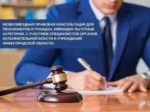 Безвозмездная правовая консультация для пенсионеров и граждан, имеющих льготные категории